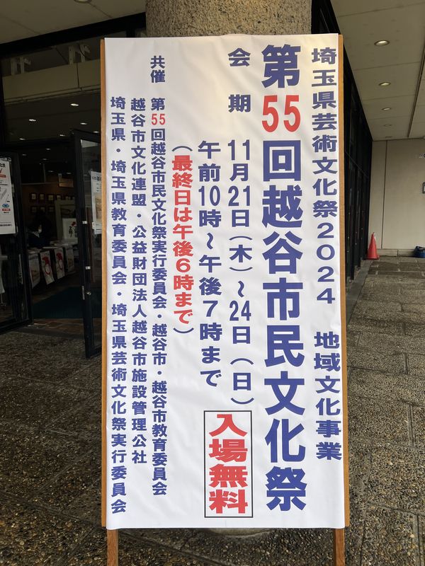 第54回越谷市民文化祭会場