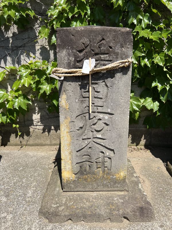 猿田彦大神文字塔