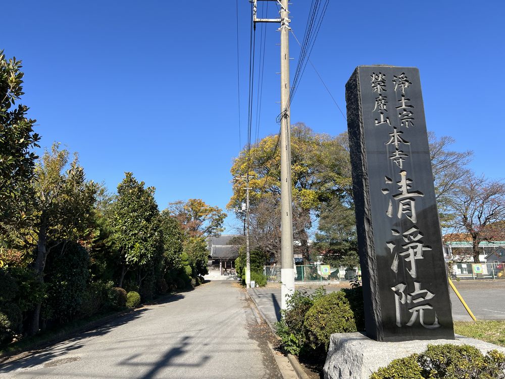 清浄院｜越谷市大松