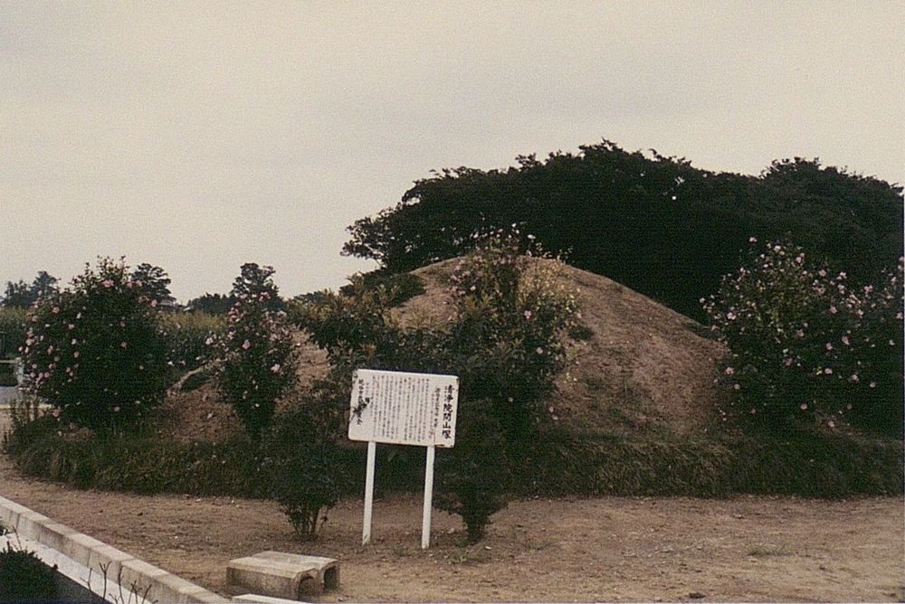 清浄院開山塚｜昭和62年