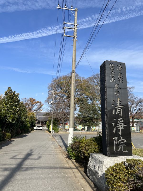 清浄院｜寺標