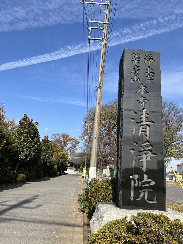 寺標｜清浄院