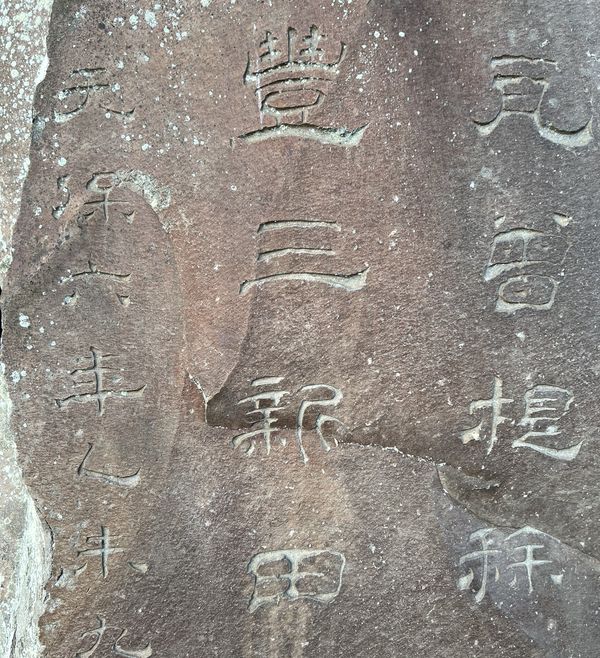 越ヶ谷久伊豆神社・総鎮守七邑の石碑にある「豊三新田」の謎