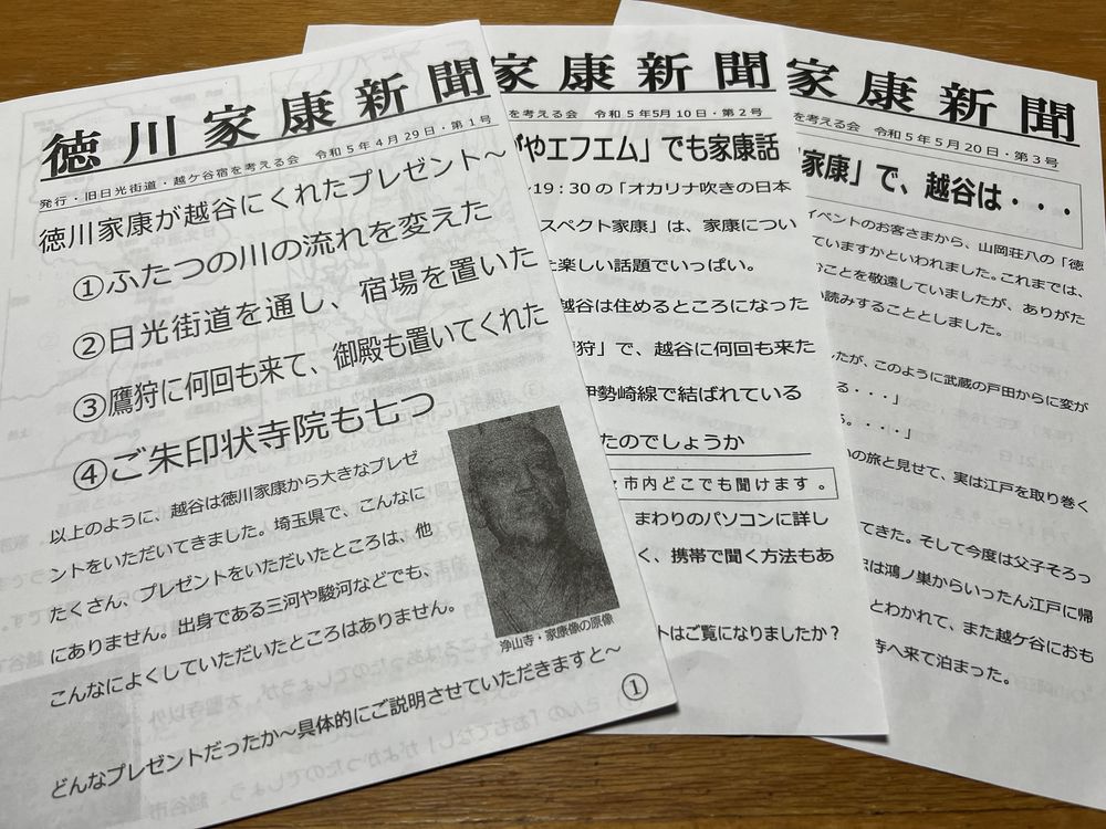 越谷と家康の関係を紹介した「徳川家康新聞」が発行された。ただ今無料配布中