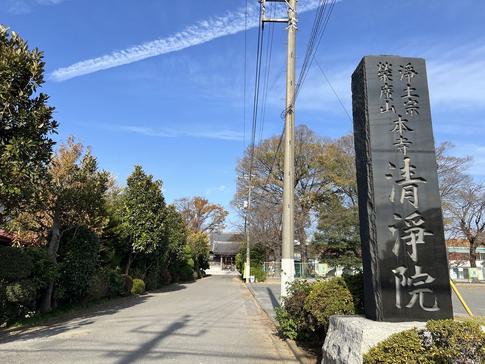 清浄院｜越谷市大松