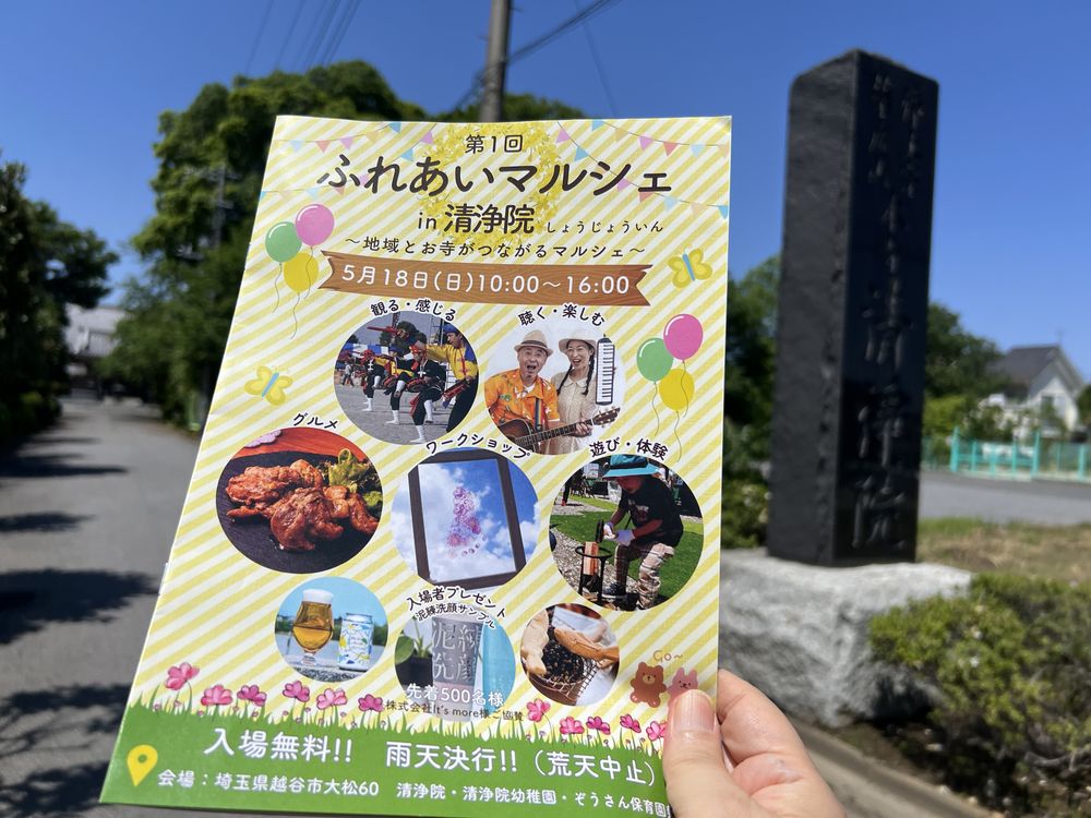 ふれあいマルシェin清浄院のパンフレット