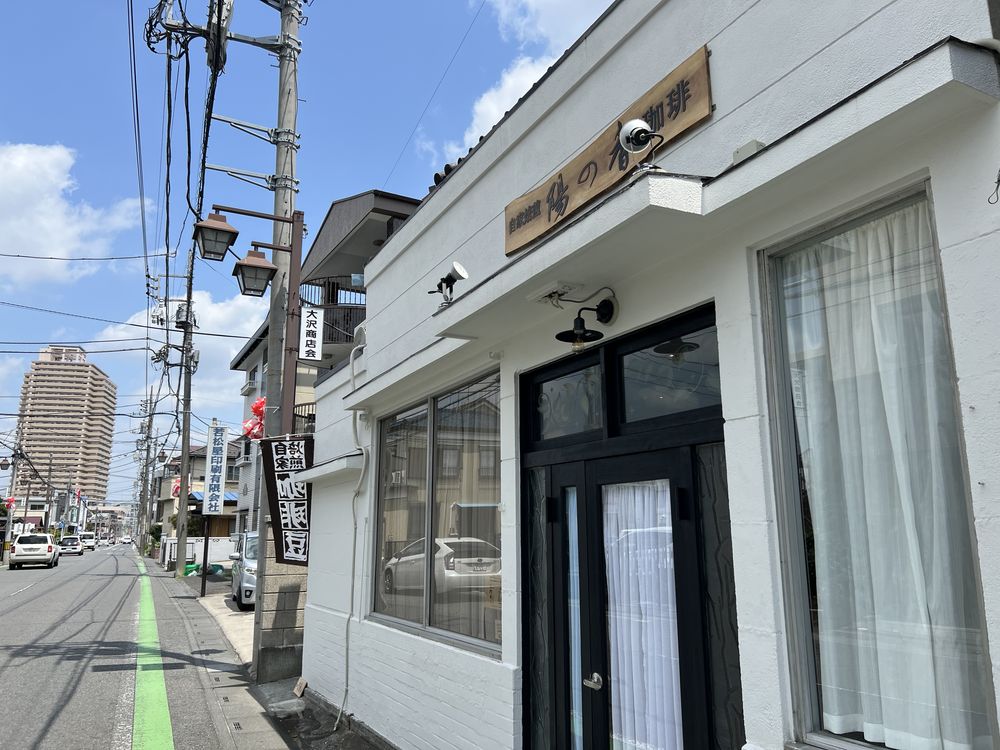 旧日光街道大沢宿の自家焙煎珈琲店・陽の香珈琲はひと息つける令和の宿場茶屋