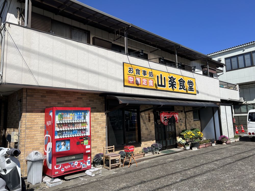 山楽食堂｜越谷市神明町