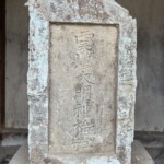 淡島明神文字塔 淡島明神文字塔