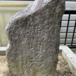 「弁財天」文字塔 「弁財天」文字塔