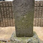 「妙法水神」文字塔 「妙法水神」文字塔