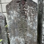 三界万霊塔 三界万霊塔